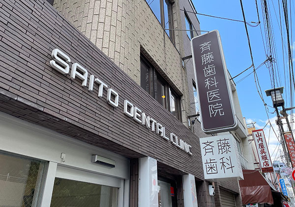 巣鴨通り商店街　斉藤歯科医院看板