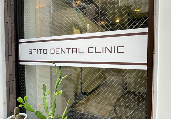 斉藤歯科医院　ロゴ告知