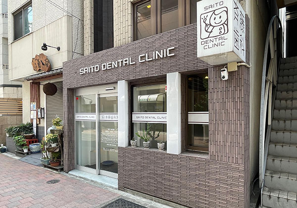 斉藤歯科医院表通り看板