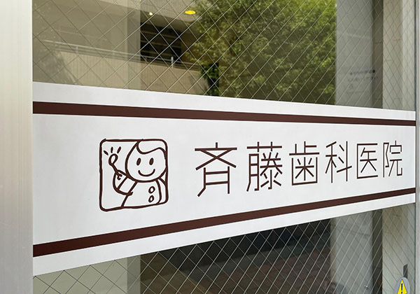 斉藤歯科医院ガラス扉